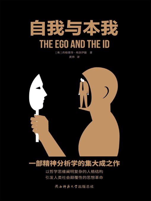 Title details for 自我与本我 by （奥）西格蒙德·弗洛伊德 - Available